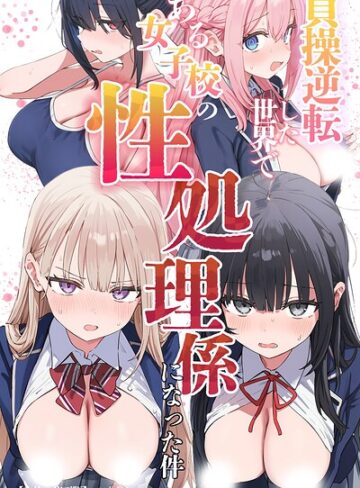 単行本❤貞操逆転した世界である女子校の性処理係になった件【白抜き修正版】｜ぱんこ