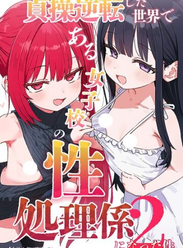 単行本❤貞操逆転した世界である女子校の性処理係になった件【白抜き修正版】｜ぱんこ