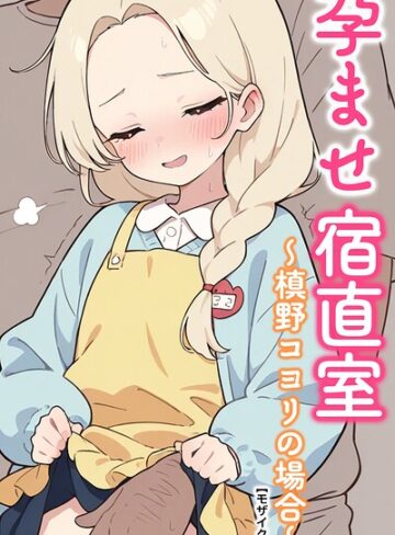 AI生成❤孕ませ宿直室【モザイク版】（単話）｜りとる工房