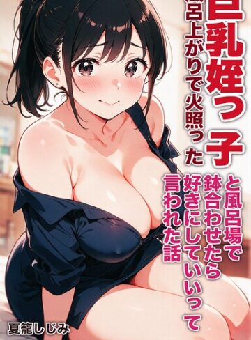 AI生成❤風呂上がりで火照った巨乳姪っ子と風呂場で鉢合わせたら好きにしていいって言われた話【モザイク版】（単話）｜夏籠しじみ