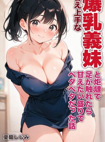 AI生成❤甘え上手な爆乳義妹と炬燵で足が触れたら甘えたい盛りでベタベタだった話【モザイク版】（単話）｜夏籠しじみ