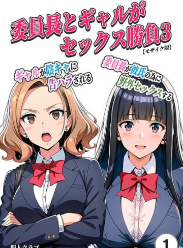 単話❤委員長とギャルがセックス勝負（単話）【モザイク版】（単話）｜暇人クラブ