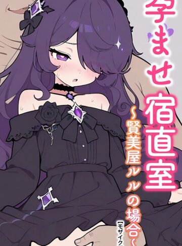 AI生成❤孕ませ宿直室【モザイク版】（単話）｜りとる工房