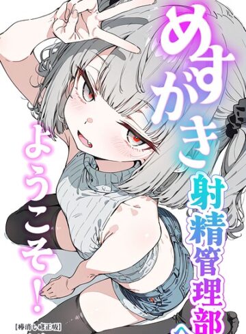 単行本❤めすがき射精管理部へようこそ！【棒消し修正版】｜くらんべりー