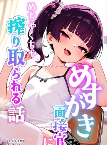 単行本❤めすがき面接官にめちゃくちゃ搾り取られる話【モザイク版】｜くらんべりー