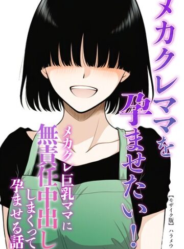 単話❤メカクレママを孕ませたい！メカクレ巨乳ママに無責任中出ししまくって孕ませる話。【モザイク版】（単話）｜ハラメウメ