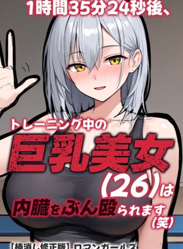 単行本❤1時間35分24秒後、トレーニング中の巨乳美女（26）は内臓をぶん殴られます（笑）【棒消し修正版】｜ロマンガールズ