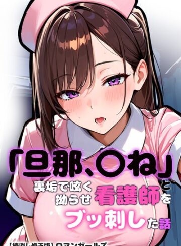 単行本❤「旦那、〇ね」と裏垢で呟く拗らせ看護師をブッ刺した話【棒消し修正版】｜ロマンガールズ
