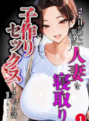 単話❤2人目が欲しい常連の人妻を寝取り子作りセックスしまくった話（単話）【モザイク版】（単話）｜めろうたいむ