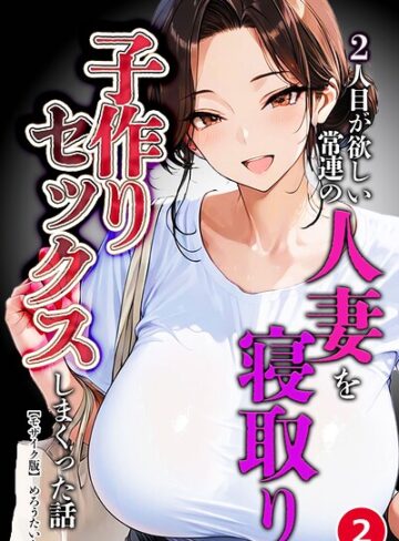 単話❤2人目が欲しい常連の人妻を寝取り子作りセックスしまくった話（単話）【モザイク版】（単話）｜めろうたいむ