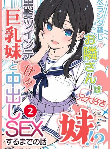 単話❤ベランダ越しのお隣さんは兄大好き妹！？ 黒髪ツインテ巨乳妹と甘々中出しSEXするまでの話（単話）【モザイク版】（単話）｜水彩みなも