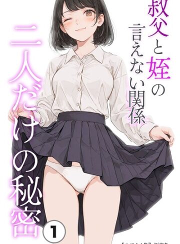 単話❤叔父と姪の言えない関係 二人だけの秘密（単話）【モザイク版】（単話）｜極彩色