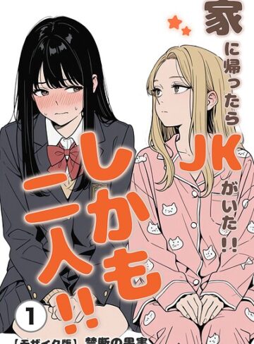単話❤家に帰ったらJKがいた！！しかも二人！！（単話）【モザイク版】（単話）｜禁断の果実