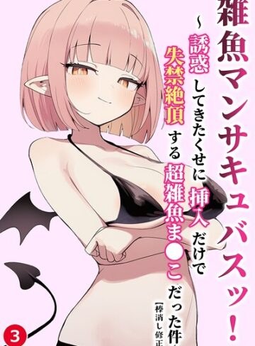単話❤雑魚マンサキュバスッ！ 〜誘惑してきたくせに挿入だけで失禁絶頂する超雑魚ま●こだった件〜（単話）【棒消し修正版】（単話）｜ぬめり屋