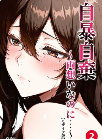 単話❤自暴自棄〜両想いなのに…〜（単話）【モザイク版】（単話）｜白星灯
