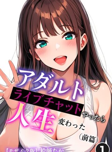 単話❤アダルトライブチャットやったら人生変わった（単話）【モザイク版】（単話）｜絵師たか