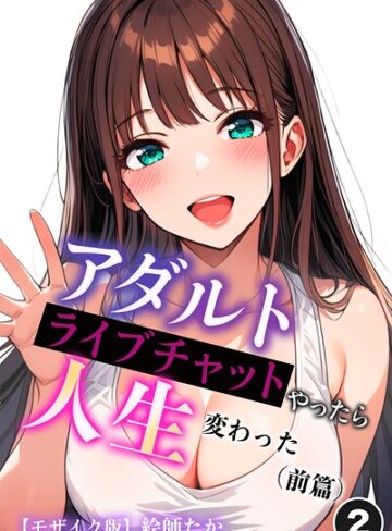 単話❤アダルトライブチャットやったら人生変わった（単話）【モザイク版】（単話）｜絵師たか