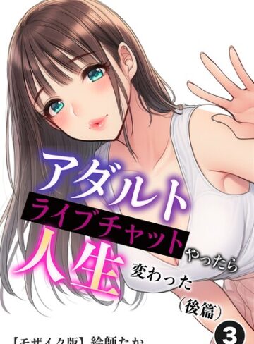 単話❤アダルトライブチャットやったら人生変わった（単話）【モザイク版】（単話）｜絵師たか