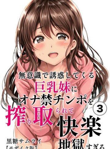 単話❤無意識で誘惑してくる巨乳妹にオナ禁チンポを搾り取られて快楽地獄すぎる（単話）【モザイク版】（単話）｜黒糖サムライ