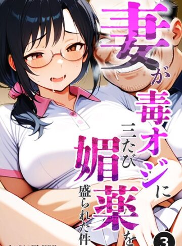 単話❤妻が毒オジに三たび媚薬を盛られた件（単話）【モザイク版】（単話）｜鮫島猛