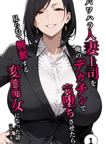 単話❤パワハラ人妻上司を俺のデカチンで完堕ちさせたら見られて興奮する変態痴女になった話（単話）【モザイク版】（単話）｜りんごパイ