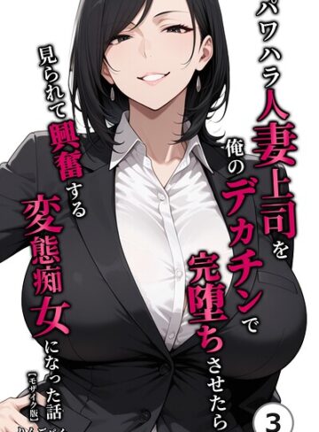 単話❤パワハラ人妻上司を俺のデカチンで完堕ちさせたら見られて興奮する変態痴女になった話（単話）【モザイク版】（単話）｜りんごパイ