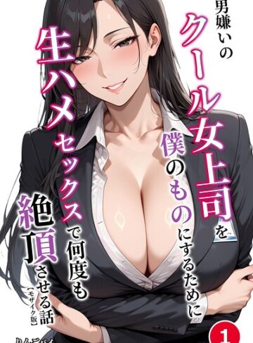単話❤男嫌いのクール女上司を僕のものにするために生ハメセックスで何度も絶頂させる話（単話）【モザイク版】（単話）｜りんごパイ