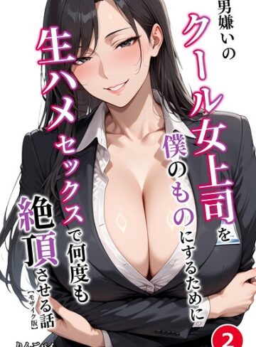 単話❤男嫌いのクール女上司を僕のものにするために生ハメセックスで何度も絶頂させる話（単話）【モザイク版】（単話）｜りんごパイ