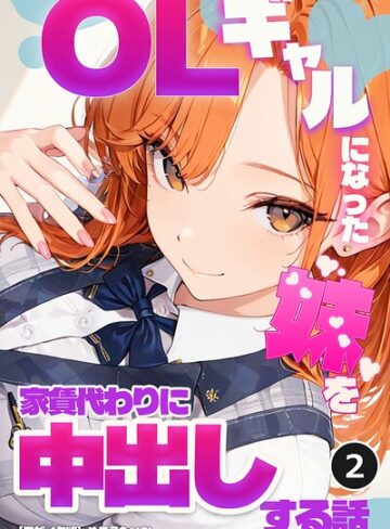 単話❤OLギャルになった妹を家賃代わりに中出しする話（単話）【モザイク版】（単話）｜めろうたいむ