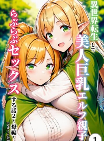 単話❤異世界転生して美人巨乳エルフ親子とらぶらぶセックスする話（単話）【モザイク版】（単話）｜ぬぽぬぽらぼ