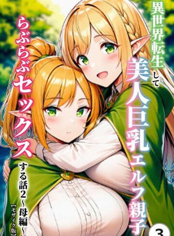 単話❤異世界転生して美人巨乳エルフ親子とらぶらぶセックスする話（単話）【モザイク版】（単話）｜ぬぽぬぽらぼ