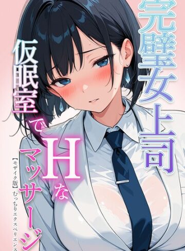 単行本❤完璧女上司 無能部下のマッサージを受け 故郷の訛りで大絶叫【モザイク版】｜むっちりエクスペリエンス