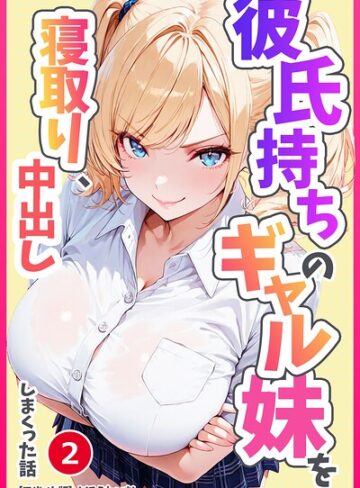 単話❤彼氏持ちのギャル妹を寝取り、中出ししまくった話（単話）【モザイク版】（単話）｜めろうたいむ
