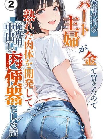 単話❤家事代行のパート主婦が金で買えたので熟れた肉体を開発して俺専用中出し肉便器にした話（単話）【モザイク版】（単話）｜りんごパイ