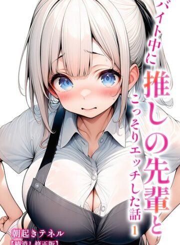 AI生成❤バイト中に 推しの先輩とこっそりエッチした話【棒消し修正版】（単話）｜朝起きテネル