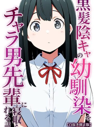 単行本❤黒髪陰キャの幼馴染をチャラ男先輩に寝取られる話【白抜き修正版】｜ぬぽぬぽらぼ