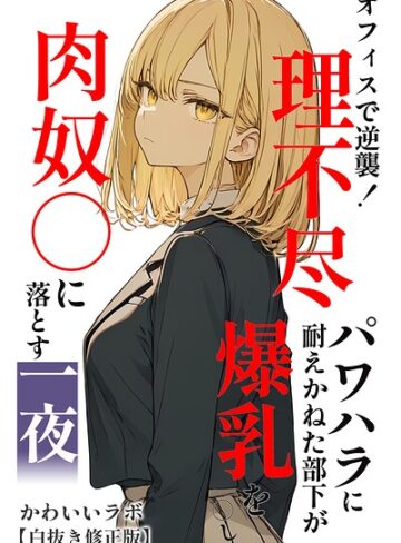 単行本❤オフィスで逆襲！理不尽パワハラに耐えかねた部下が爆乳を〇し肉奴〇に落とす一夜【白抜き修正版】｜かわいいラボ