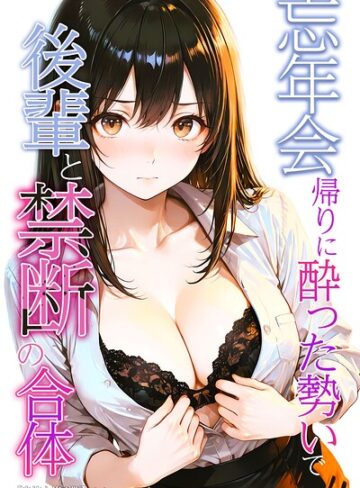 AI生成❤忘年会帰りに酔った勢いで後輩と禁断の合体【白抜き修正版】｜かわいいラボ