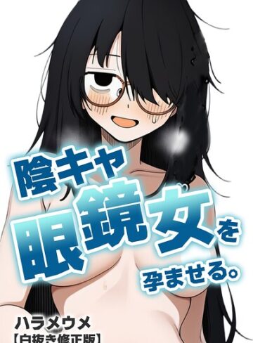 単話❤陰キャ眼鏡女を孕ませる。【白抜き修正版】（単話）｜ハラメウメ