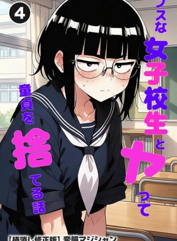 単話❤ブスな女子校生とヤって童貞を捨てる話（単話）【棒消し修正版】（単話）｜変態マジシャン