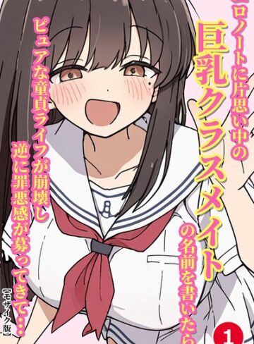 単話❤エロノートに片思い中の巨乳クラスメイトの名前を書いたら、ピュアな童貞ライフが崩壊し逆に罪悪感が募ってきて…（単話）【モザイク版】（単話）｜ルミナ