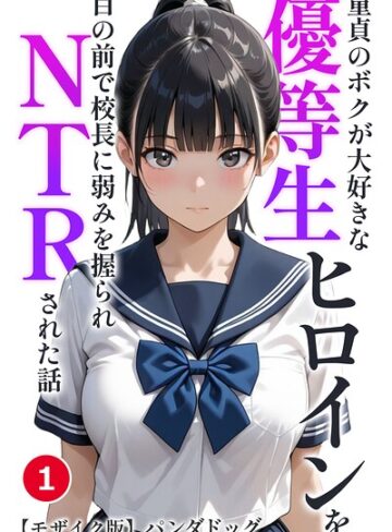 単話❤童貞のボクが大好きな優等生ヒロインを目の前で校長に弱みを握られNTRされた話（単話）【モザイク版】（単話）｜パンダドッグ