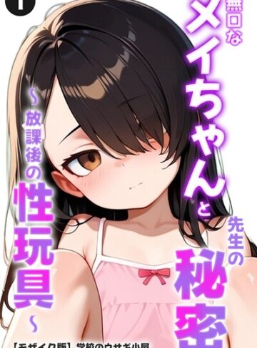 単話❤無口なメイちゃんと先生の秘密〜放課後の性玩具〜（単話）【モザイク版】（単話）｜学校のウサギ小屋