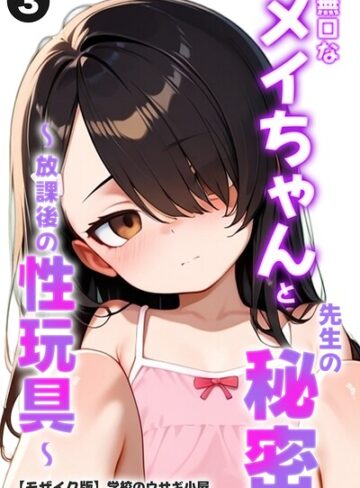 単話❤無口なメイちゃんと先生の秘密〜放課後の性玩具〜（単話）【モザイク版】（単話）｜学校のウサギ小屋