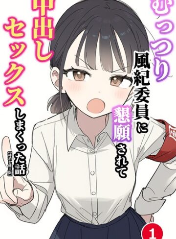 単話❤むっつり風紀委員に懇願されて中出しセックスしまくった話（単話）【棒消し修正版】（単話）｜ぬめり屋