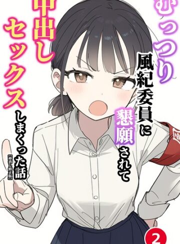 単話❤むっつり風紀委員に懇願されて中出しセックスしまくった話（単話）【棒消し修正版】（単話）｜ぬめり屋