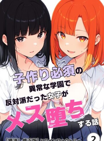 単話❤子作り必須の異常な学園で反対派だった女子がメス堕ちする話（単話）【棒消し修正版】（単話）｜ヒロインファクトリー