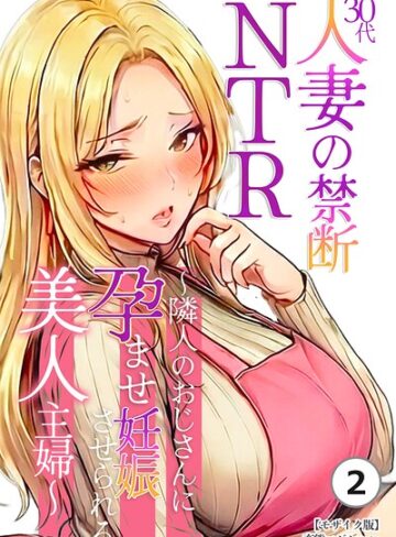 単話❤30代人妻の禁断NTR〜隣人のおじさんに孕ませ妊娠させられる美人主婦〜（単話）【モザイク版】（単話）｜変態マジシャン