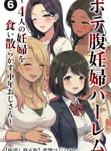 単話❤ボテ腹妊婦ハーレム〜4人の妊婦を食い散らかす中年おじさん〜（単話）【棒消し修正版】（単話）｜変態マジシャン