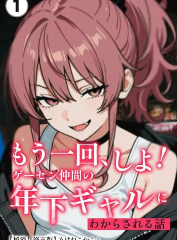 単話❤もう一回、しよ！ ゲーセン仲間の年下ギャルにわからされる話（単話）【棒消し修正版】（単話）｜みけねこかふぇ